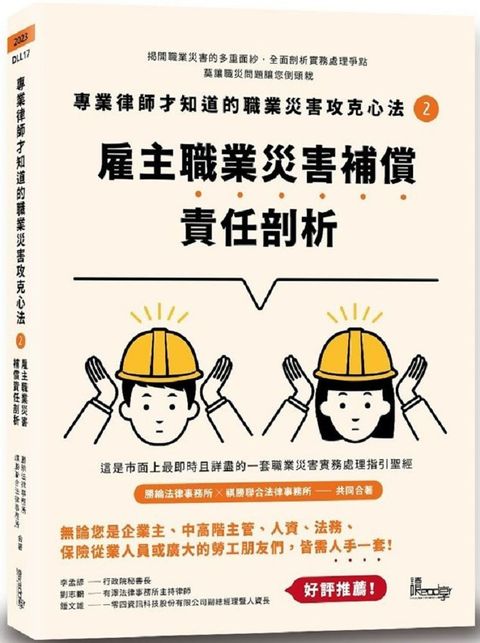 專業律師才知道的職業災害攻克心法（2）雇主職業災害補償責任剖析