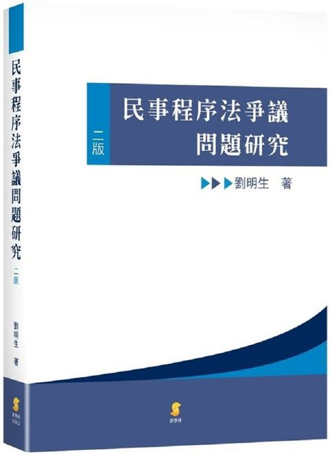 民事程序法爭議問題研究（2版）