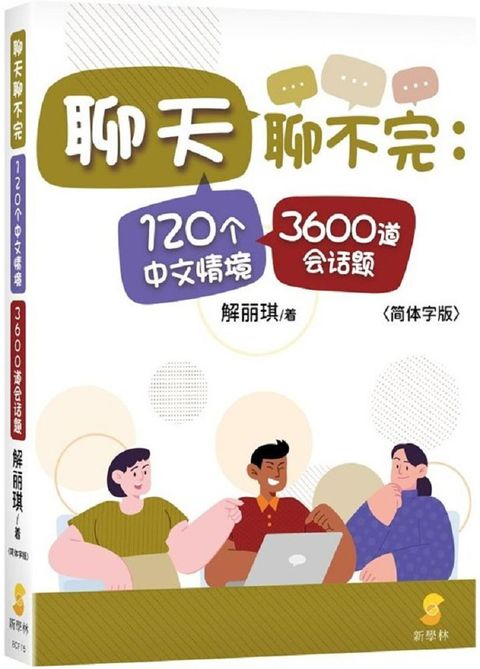 聊天聊不完：120个中文情境3600道会话题（简体字版）