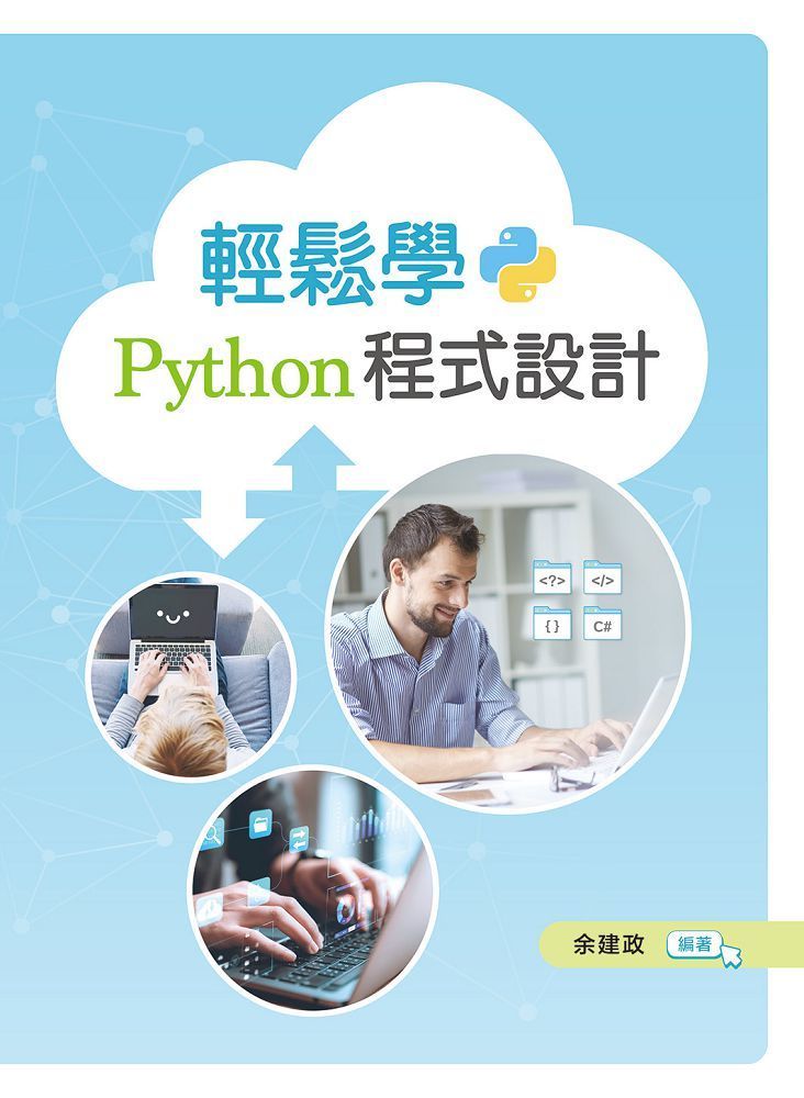  輕鬆學Python程式設計