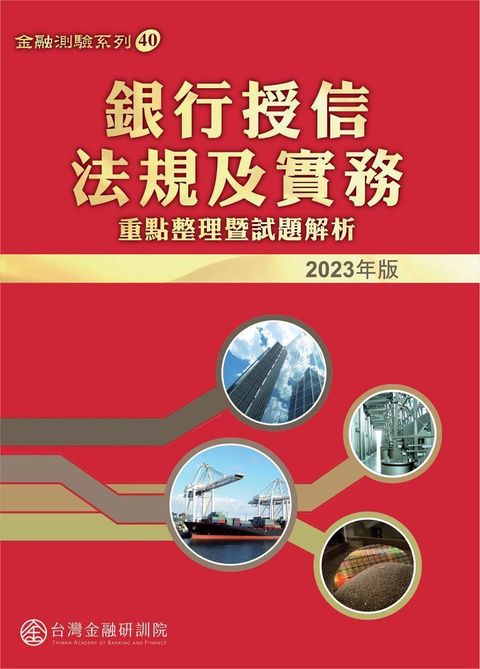 銀行授信法規及實務：重點整理暨試題解析（2023版）