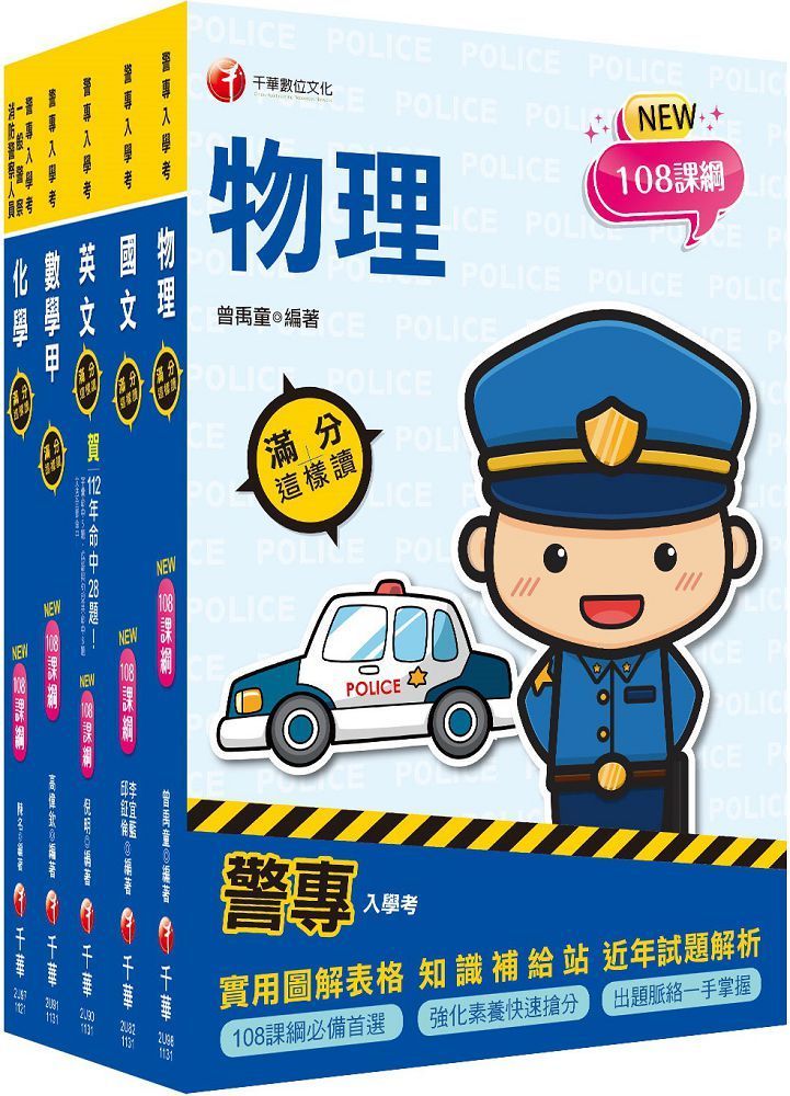  2024警專入學考（甲組）刑事警察﹧交通管理﹧科技偵查﹧消防安全﹧海洋巡防（套書）名師精心編寫，命中率高達70%！