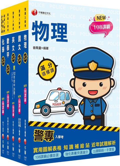 2024警專入學考（甲組）刑事警察﹧交通管理﹧科技偵查﹧消防安全﹧海洋巡防（套書）名師精心編寫，命中率高達70%！