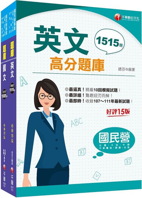 112「共同科目」台水招考題庫版套書：以淺顯易懂理念來編寫，輕鬆熟知解題方向