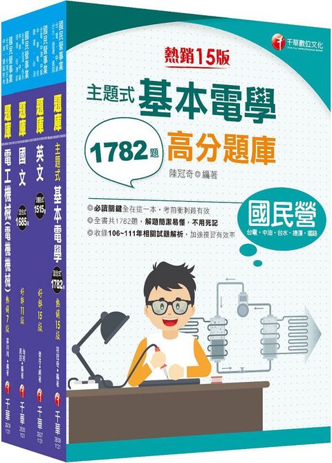 112「技術士操作類•甲（機電）」台水招考題庫版套書：重要觀念及必考內容加以濃縮整理