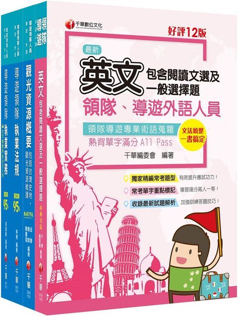 2024「外語導遊」領隊導遊人員課文版套書：內含因應各類考試題型，迅速掌握命題核心！