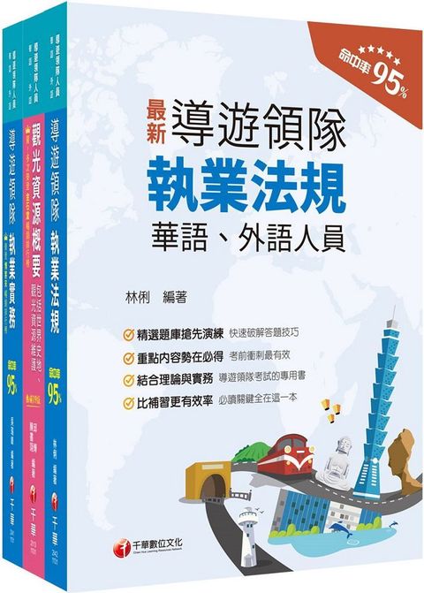 2024「華語領隊」領隊導遊人員課文版套書：從基礎到進階，逐步解說，實戰秘技指點應考關鍵！