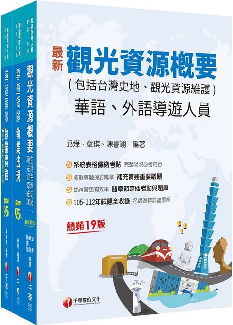 2024「華語導遊」領隊導遊人員課文版套書：最省時間建立考科知識與解題能力