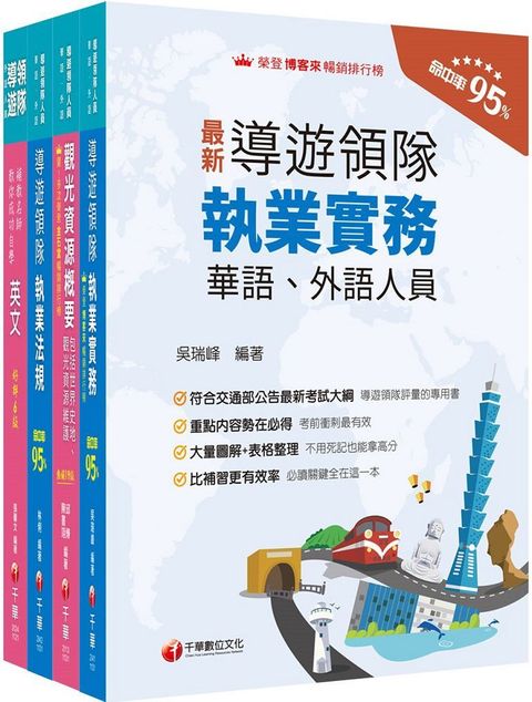 2024「外語領隊」領隊導遊人員課文版套書：全面收錄重點，以最短時間熟悉理解必考關鍵！