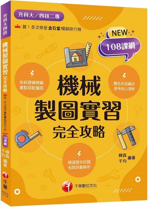 2024（依新課綱精編）機械製圖實習完全攻略（升科大四技）