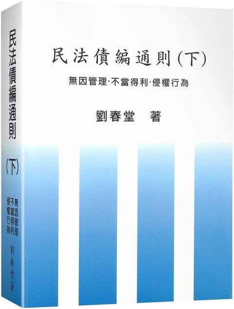 民法債編通則（下）無因管理．不當得利&bull;侵權行為