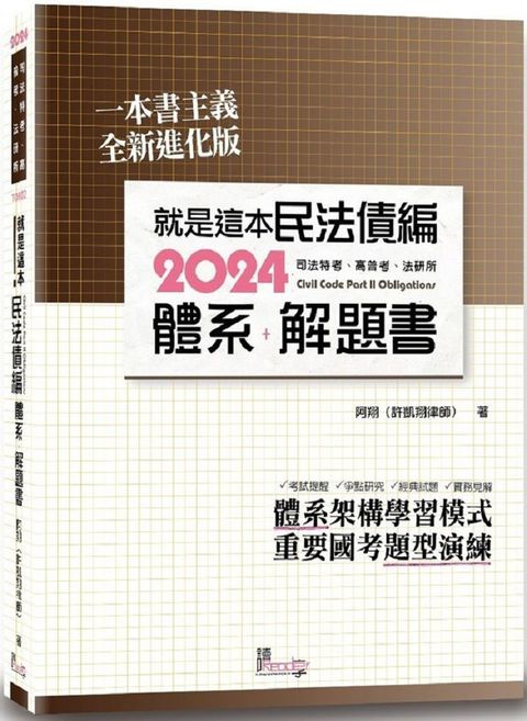 就是這本民法債編體系＋解題書（3版）