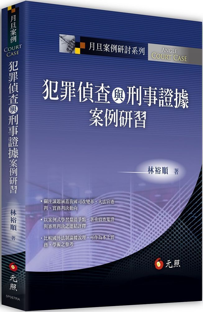  犯罪偵查與刑事證據案例研習