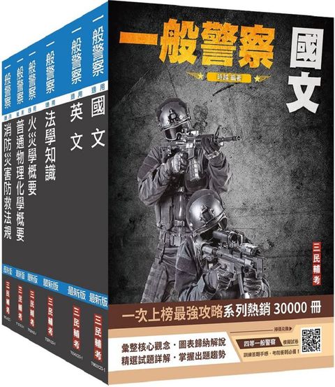 2024一般警察特考（消防警察）套書（國文＋英文＋法學知識＋火災學＋普通物理與化學＋消防與災害防救法規）贈四等一般警察模擬試卷