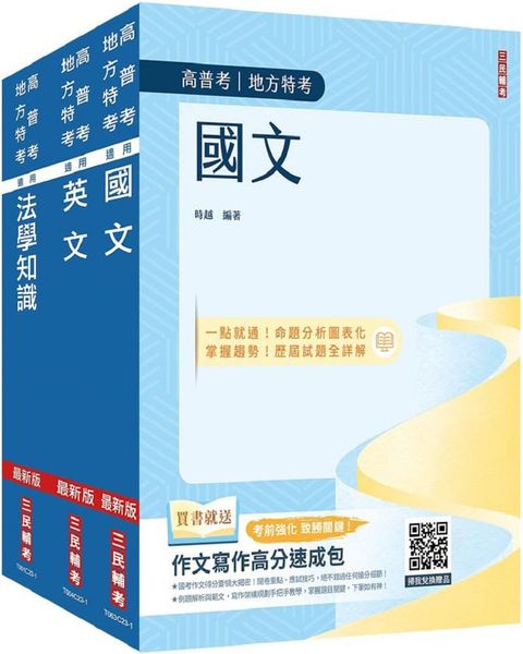 2024高普考（三四等特考）共同科目套書（國文＋英文＋法學知識）贈作文寫作高分速成包