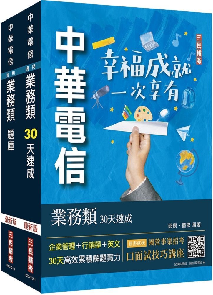  中華電信招考（業務類&bull;行銷業務推廣）速成＋題庫（套書）專業職四業務類&bull;行銷業務推廣適用