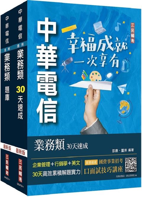 中華電信招考（業務類&bull;行銷業務推廣）速成＋題庫（套書）專業職四業務類&bull;行銷業務推廣適用