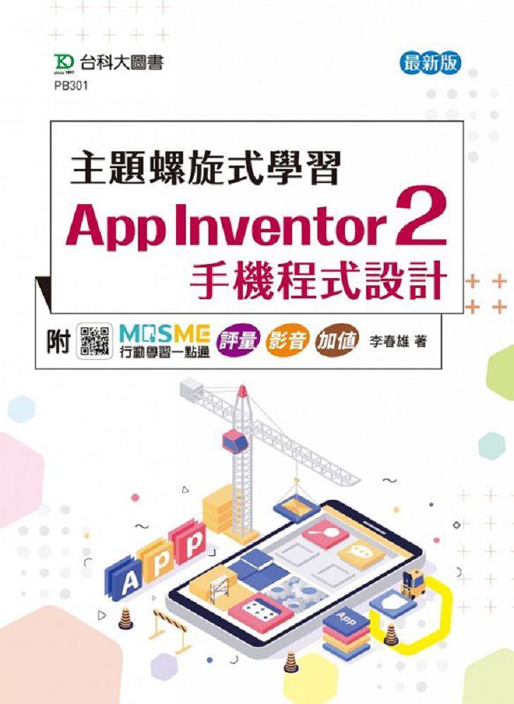  主題螺旋式學習：App Inventor 2 手機程式設計（最新版）附MOSME行動學習一點通：評量&bull;影音&bull;加值