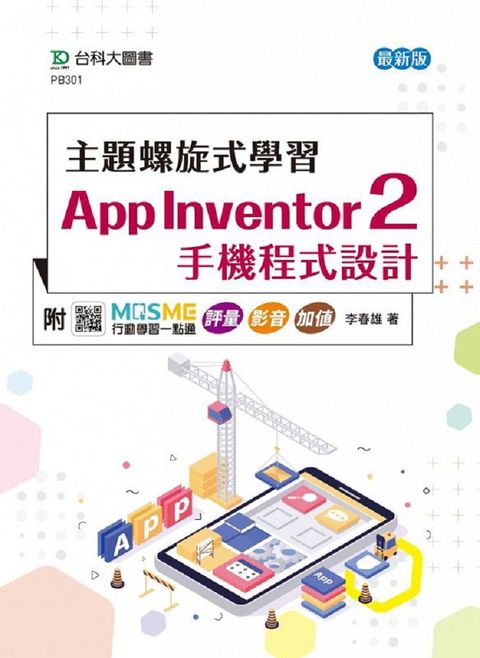 主題螺旋式學習：App Inventor 2 手機程式設計（最新版）附MOSME行動學習一點通：評量•影音•加值