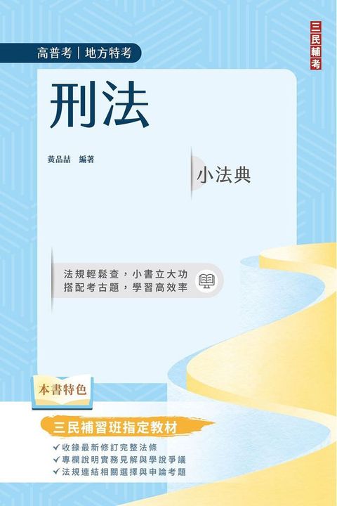 刑法小法典（精選法條＋重點標示＋試題演練）高普考﹧地方特考﹧司法特考適用（八版）