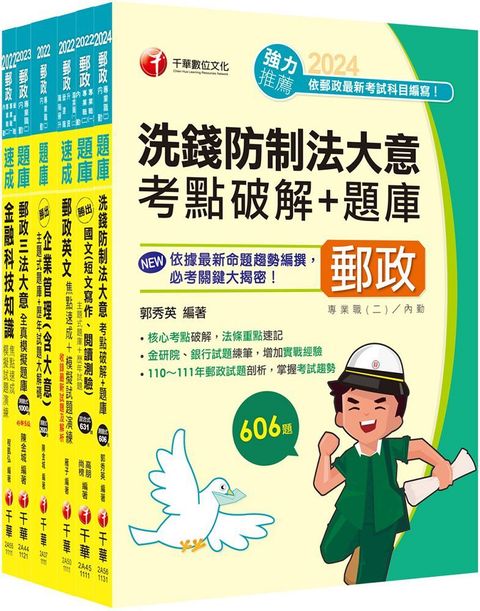 2024內勤人員專業職（二）郵政從業人員招考題庫版套書：市面上內容最完整解題套書，綜觀命題趨勢！