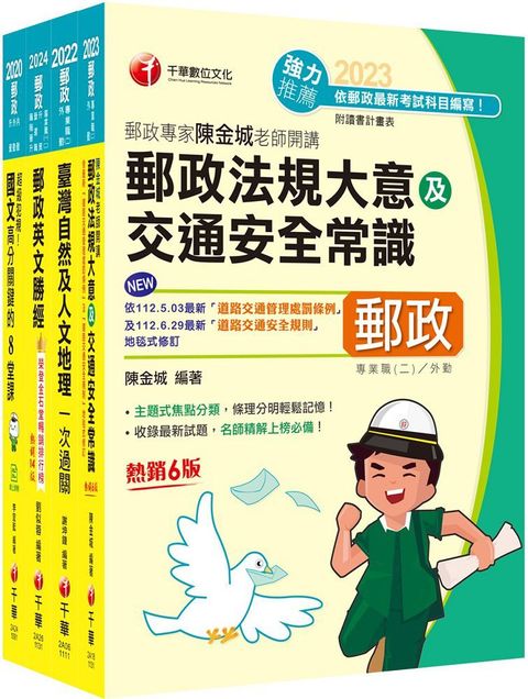 2024外勤人員專業職（二）郵政從業人員招考課文版套書：全面收錄重點，以最短時間熟悉理解必考關鍵！