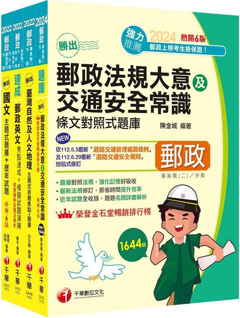 2024外勤人員專業職（二）郵政從業人員招考題庫版套書：必考重點精華濃縮整理，經典範題解析盲點！