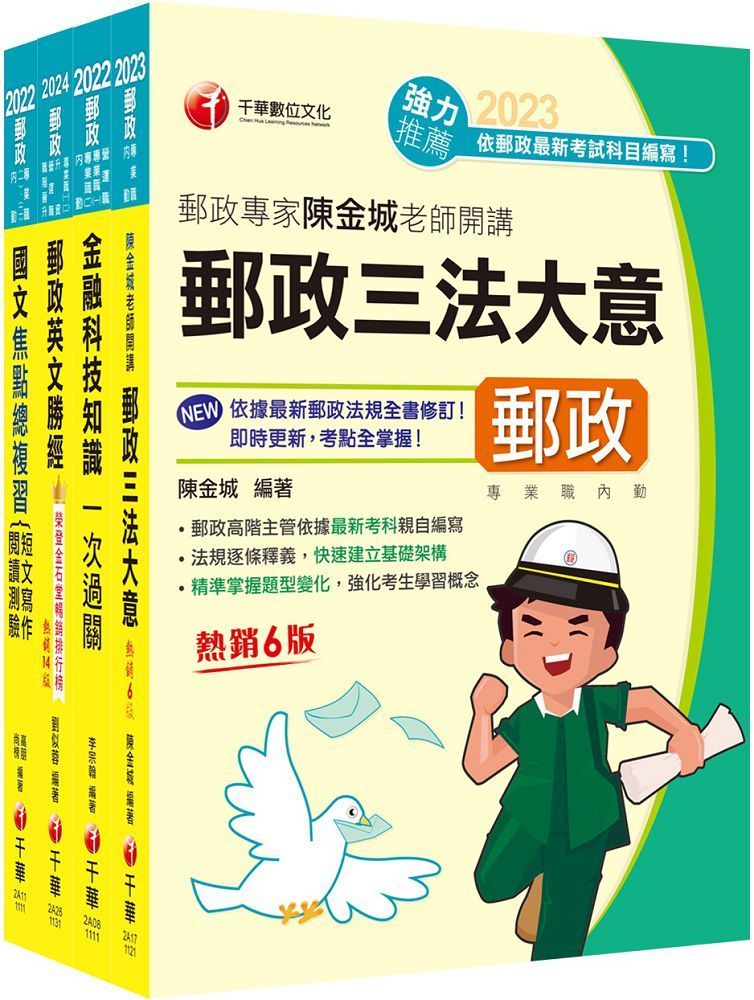  2024共同科目專業職（一）郵政從業人員招考課文版套書：最省時間建立考科知識與解題能力