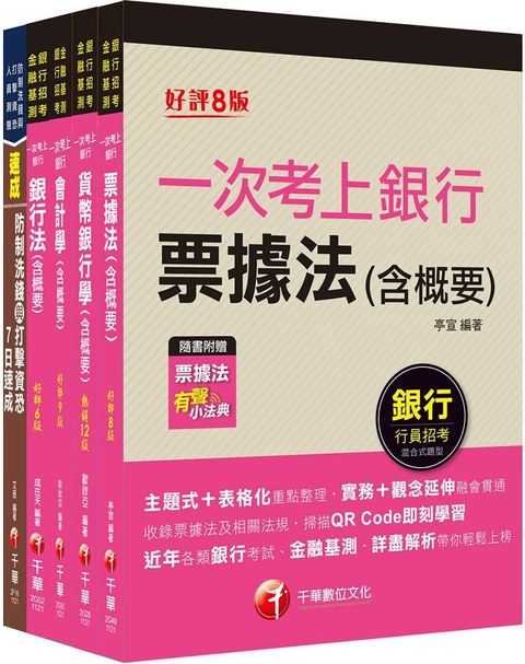 2023一般行員﹧專案助理理財人員專業科目（第一銀行新進人員甄選套書）全面收錄重點，以最短時間熟悉理解必考關鍵！