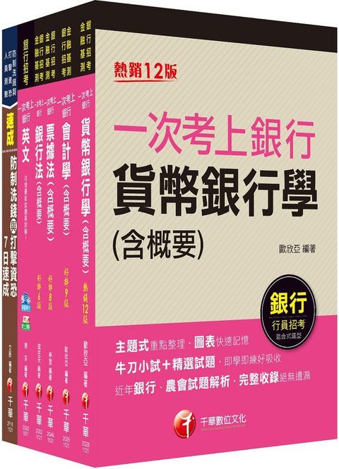 2023一般行員﹧專案助理理財人員全科（第一銀行新進人員甄選套書）全套完整掌握所有考情趨勢，利於考生快速研讀