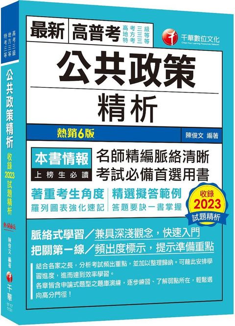 2024（精選擬答範例）公共政策精析（六版）高考三級﹧地方三等﹧特考三等