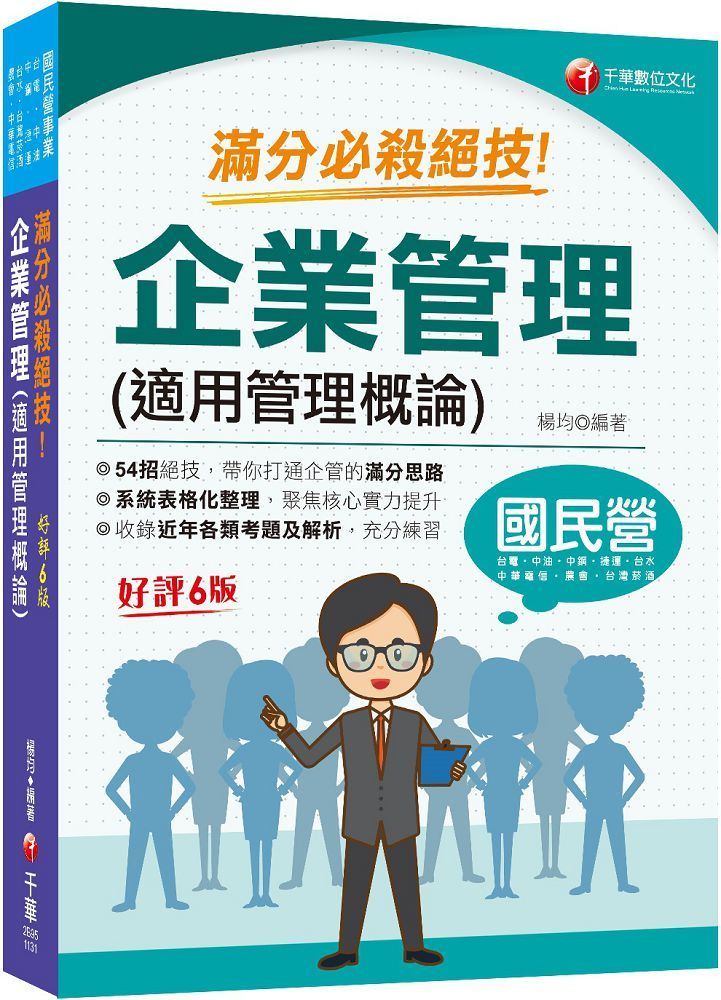  2024（六大應考優勢）企業管理（適用管理概論）滿分必殺絕技（六版）國民營事業﹧台電﹧中油﹧中鋼﹧捷運﹧中華電信