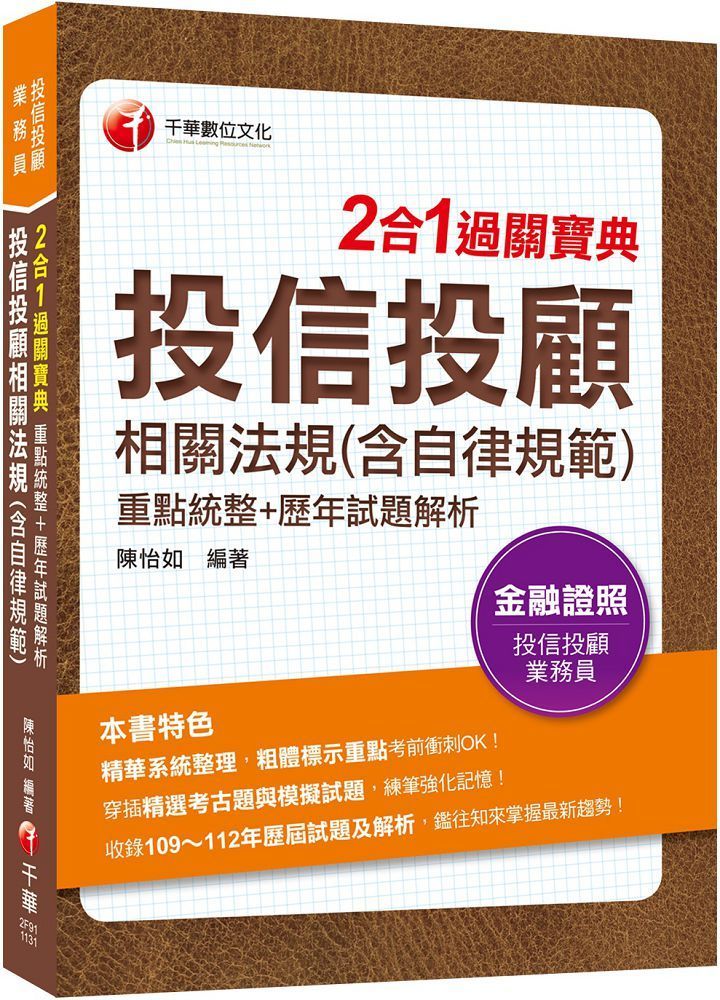  2024（精華系統整理）投信投顧相關法規（含自律規範）重點統整＋歷年試題解析二合一過關寶典（投信投顧業務員）