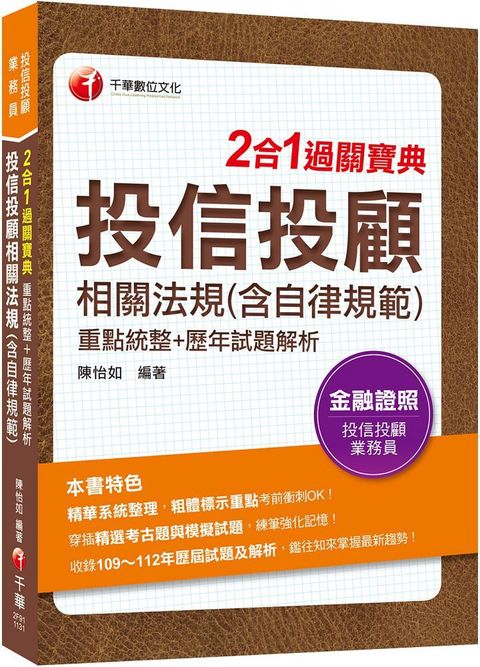 2024（精華系統整理）投信投顧相關法規（含自律規範）重點統整＋歷年試題解析二合一過關寶典（投信投顧業務員）