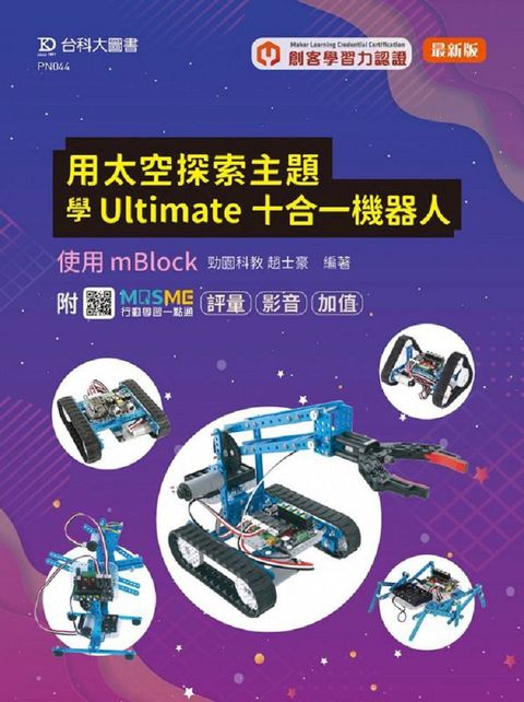 輕課程&bull;用太空探索主題學Ultimate十合一機器人&bull;使用mBlock（最新版）附MOSME行動學習一點通：評量&bull;影音&bull;加值