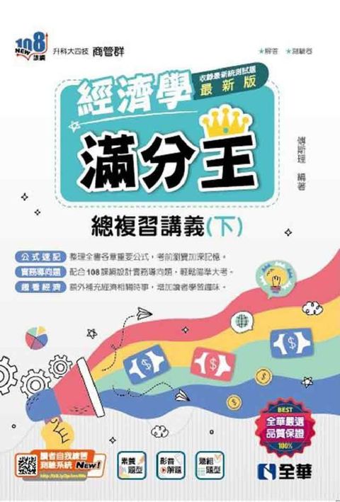 升科大四技：經濟學滿分王總複習講義（下）附解答本（2024最新版）