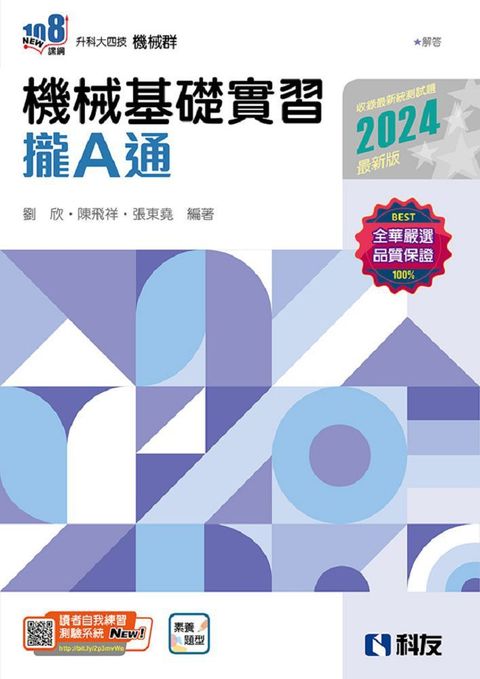 升科大四技：機械基礎實習攏A通（2024最新版）（附解答本）