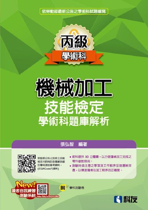 丙級機械加工技能檢定學術科題庫解析（2022最新版）（附學科測驗卷）