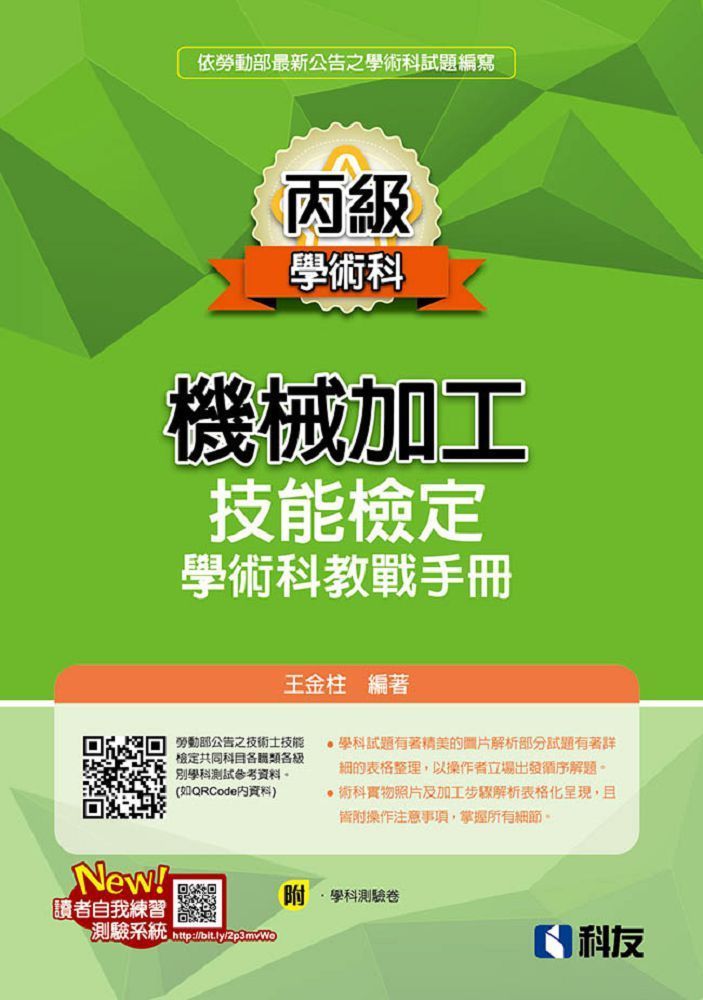  丙級機械加工技能檢定學術科教戰手冊（2023最新版）（附學科測驗卷）