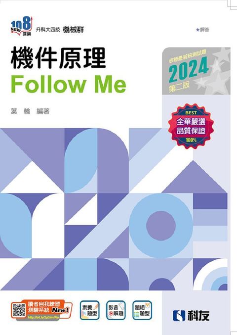 升科大四技：機件原理Follow Me（2024第二版）（附解答本）