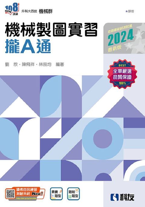 升科大四技：機械製圖實習攏A通（2024最新版）（附解答本）