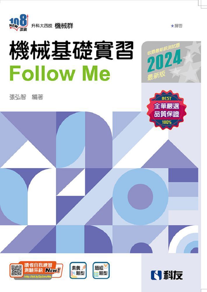  升科大四技：機械基礎實習Follow Me（2024最新版）（附解答本）