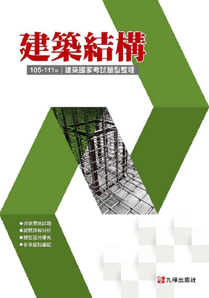  建築國家考試（105&sim;111）建築結構題型整理