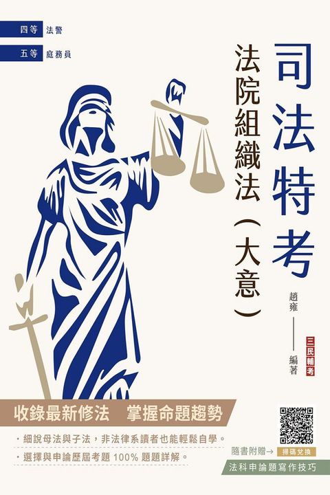 2024法院組織法（大意）司法四等﹧五等適用（贈法科申論題寫作技巧雲端課程）（八版）