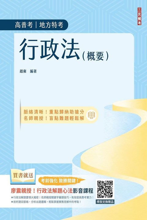 2024行政法（概要）（高普考、地方特考三四等適用）100%題題擬答﹧詳解（贈廖震老師行政法解題心法影音課程）（十版）