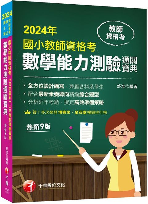 2024符合最新十二年國教課綱編寫！國小教師檢定數學能力測驗通關寶典（九版）教師資格檢定國小類