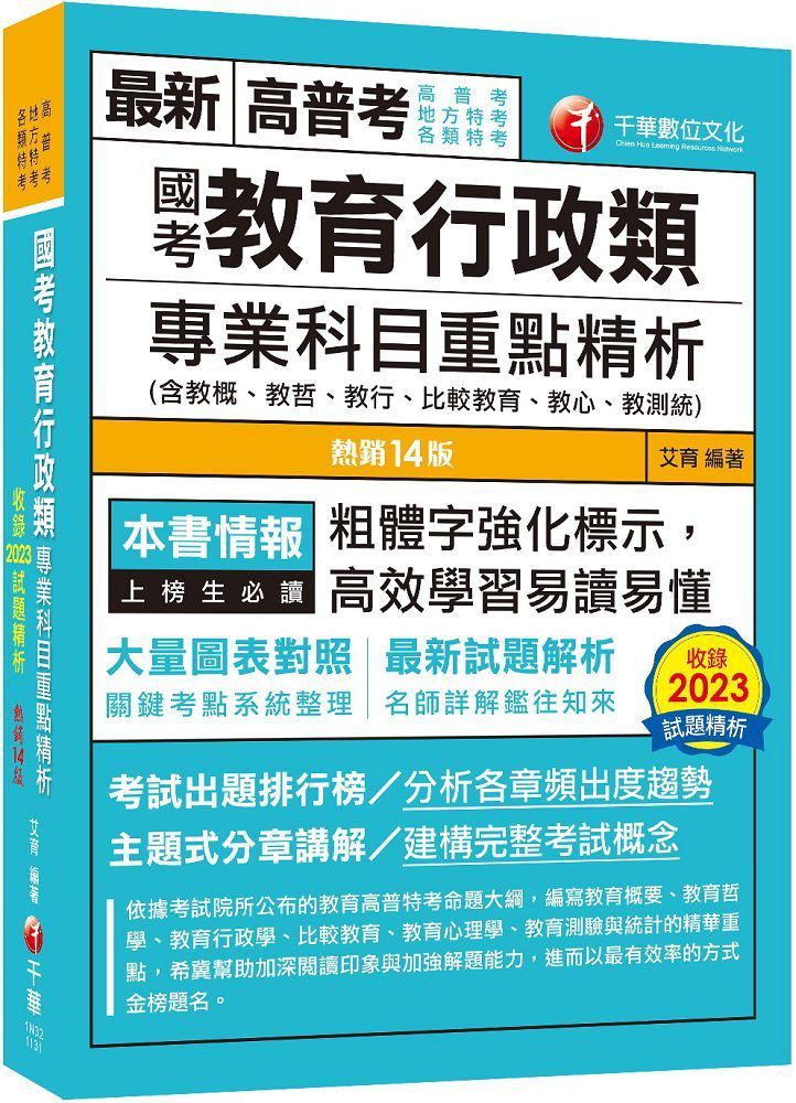  2024（大量圖表對照）國考教育行政類專業科目重點精析（含教概、教哲、教行、比較教育、教心、教測統）（十四版）高普考、地方特考、各類特考