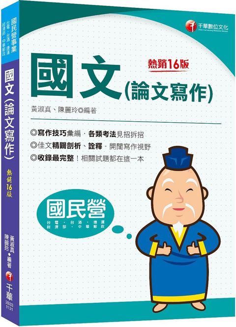 2024（收錄最完整）國文（論文寫作）（十六版）國民營事業﹧台電﹧台酒﹧經濟部﹧中華郵政﹧捷運