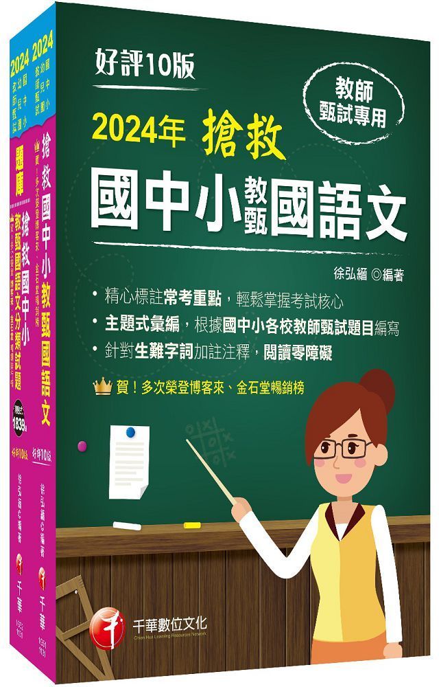  2024搶救國中小教甄國語文套書：名師徐弘縉編撰，教甄指定必備教材！