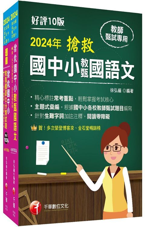 2024搶救國中小教甄國語文套書：名師徐弘縉編撰，教甄指定必備教材！